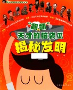 “翻翻”天才的脑袋瓜  揭秘发明 封面