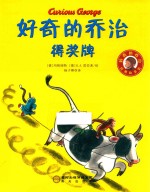 好奇的乔治得奖牌 封面