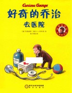 好奇的乔治去医院 封面