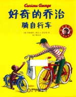 好奇的乔治骑自行车 封面