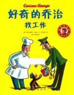 好奇的乔治找工作 封面