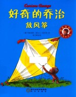 好奇的乔治放风筝 封面