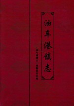 油车港镇志 封面