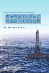 水波中海洋平台运动及遮蔽干扰问题分析 封面