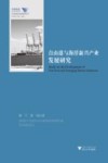 自由港与海洋新兴产业发展研究 封面