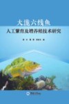 大泷六线鱼人工繁育及增养殖技术研究 封面