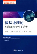 栖息地理论在海洋渔业中的应用 封面