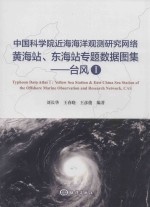 中国科学院近海海洋观测研究网络黄海站、东海站专题数据图集  台风  1 封面