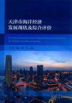 天津市海洋经济发展现状及综合评价 封面