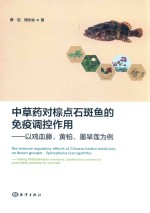 中草药对棕点石斑鱼的免疫调控作用 封面