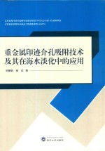 重金属印迹介孔吸附技术及其在海水淡化中的应用 封面