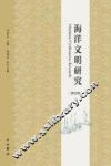 海洋文明研究  第4辑 封面