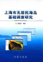 上海市无居民海岛基础调查研究 封面
