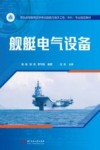 舰艇电气设备 封面