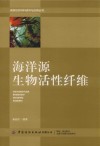 高新纺织材料研究与应用丛书  海洋源生物活性纤维 封面