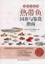 热带鱼饲养与鉴赏指南 封面