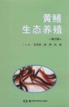 黄鳝生态养殖  修订版 封面