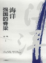 海洋强国的脊梁 封面