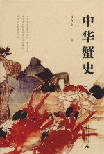 中华蟹史 封面