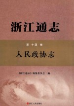 浙江通志  第14卷  人民政协志 封面