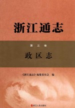 浙江通志  第3卷  政区志 封面