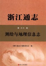 浙江通志  第60卷  测绘与地理信息志 封面