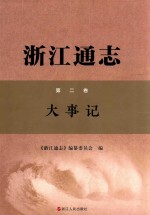 浙江通志  第2卷  大事记 封面