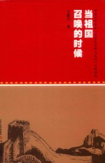 当祖国召唤的时候 封面