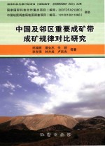 中国及邻区重要成矿带成矿规律对比研究 电子书封面