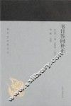 蓬莱阁典藏系列  书目答问补正 封面