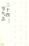 二十四节气志 封面