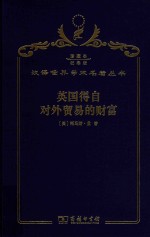 美国得自对外贸易的财富 封面
