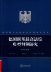 德国联邦法院典型判例研究丛书  德国联邦最高法院典型判例研究  专利法篇 封面