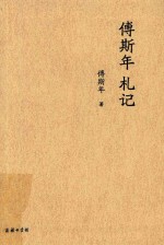 傅斯年札记 电子书封面