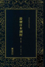 游历日本图经  第2册 封面