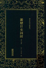 游历日本图经  第3册 封面