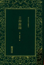 清末民初文献丛刊  日游汇编 封面