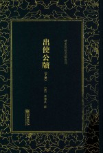出使公牍  下 封面
