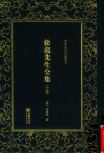 松龛先生全集  下 封面