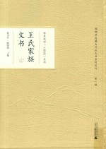 学术名村“十里店”文书 王氏家族文书 上