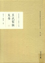 学术名村“十里店”文书 王氏家族文书 下