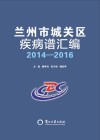 兰州市城关区疾病谱汇编2014-2016 封面
