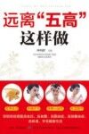远离“五高”这样做 封面