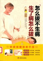 怎么拔不生病  生了病怎么拔 封面