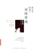 曹东义  赵振兴  双师带徒实录 电子书封面