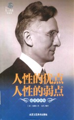 人性的优点  人性的弱点  超值彩图版 封面