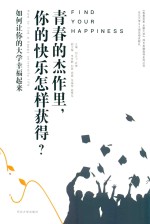 青春的杰作里  你的快乐怎样获得 封面