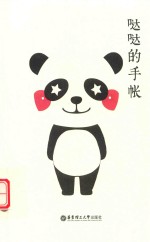 哒哒的手帐 封面