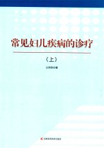常见妇儿疾病的诊疗  上 封面