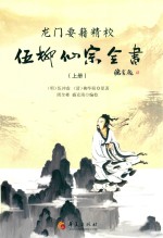 龙门要籍精校 伍柳仙踪全书 上 封面
